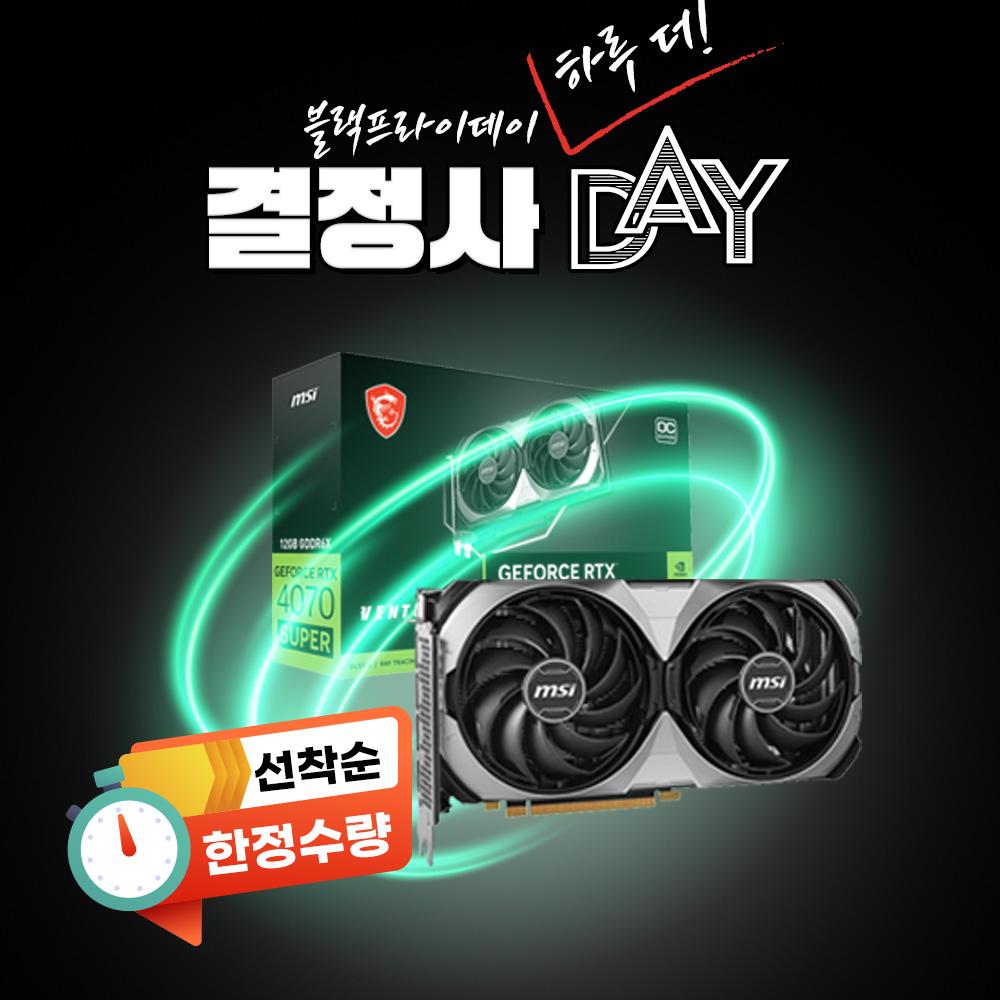 [블랙프라이데이] RTX 4070 SUPER D6X 12GB